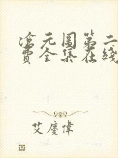 沧元图第二季免费全集在线观看62