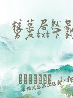 校草居然是你前男友txt下载