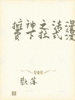 拥神之法漫画免费下拉式漫画网