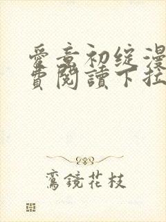 爱意初绽漫画免费阅读下拉式最新版