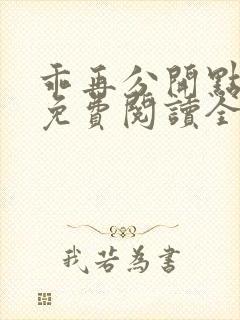 乖再分开点小说免费阅读全文