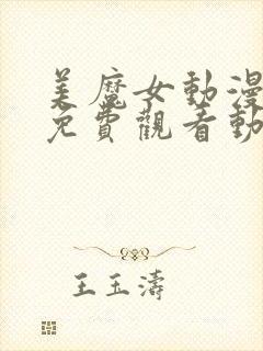 美魔女动漫全集免费观看动漫版第二集