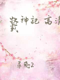 牧神记 高清下载