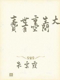 末世重生大佬囤货有空间