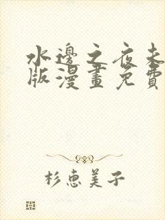 水边之夜未删减版漫画免费阅读