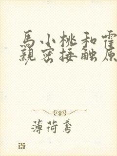 马小桃和霍雨浩亲密接触原著