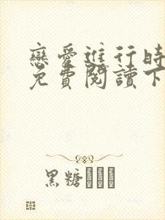 恋爱进行时漫画免费阅读下拉式