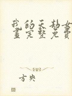 我的天劫女友漫画完整免费