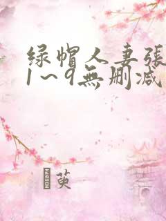 绿帽人妻张雅婷1~9无删减