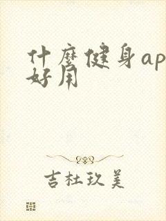 什么健身app好用