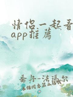 情侣一起看剧的app推荐