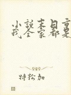 小说末日重生后我全家都是大佬