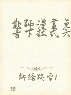 欺师漫画免费观看下拉式六漫画