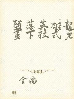 堕落英雄龙宙漫画下拉式免费观看