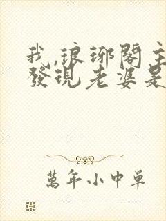 我,琅琊阁主,发现老婆是女帝完本