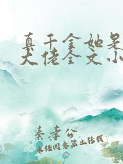 真千金她是全能大佬全文小说