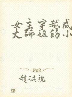 女主穿越成反派大师姐的小说