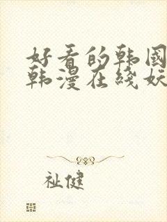 好看的韩国漫画韩漫在线妖精漫画