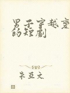 男子穿越变太监的短剧