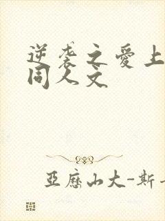 逆袭之爱上情敌同人文