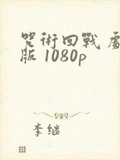 咒术回战 剧场版 1080p