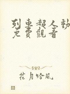 列车超人动画片免费观看