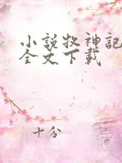 小说牧神记正版全文下载