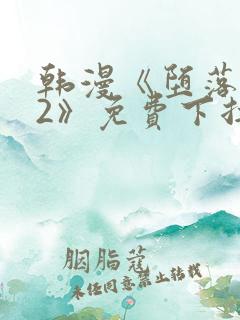 韩漫《堕落物语2》免费下拉式观看