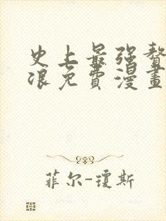 史上最强赘婿沈浪免费漫画