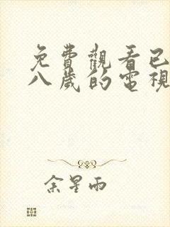 免费观看已满十八岁的电视剧动漫