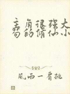 主角很强大但很苟的修仙小说