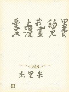 爱上我的男性挚友漫画免费阅读