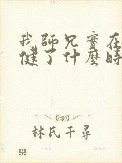 我师兄实在太稳健了什么时候出的