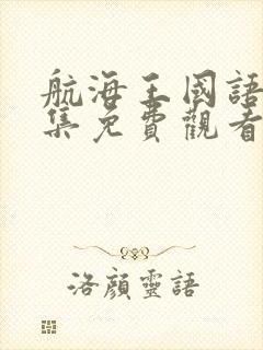 航海王国语版全集免费观看