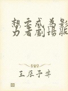 想要成为影之实力者剧场版残响篇免费观看