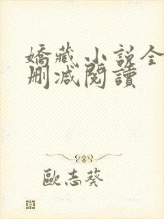 娇藏小说全文无删减阅读