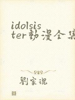 idolsister动漫全集在线观看