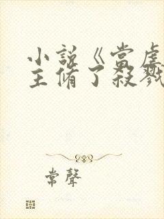 小说《当虐文女主修了杀戮道》