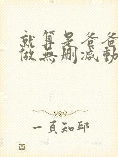 就算是爸爸也想做无删减动漫