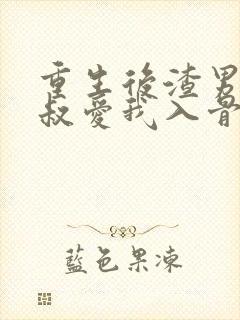 重生后渣男的小叔爱我入骨短剧