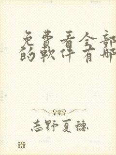 免费看全部动漫的软件有哪些