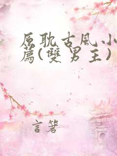 原耽古风小说推荐(双男主)