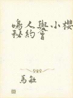 鸣人与小樱的神秘约会