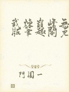 武炼巅峰无删减版笔趣阁免费阅读