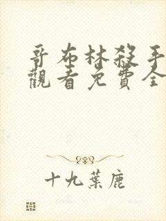 哥布林杀手在线观看免费全集第一季