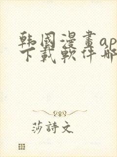 韩国漫画app下载软件哪个好