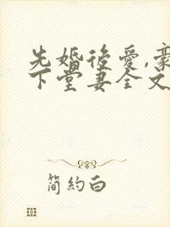 先婚后爱,豪门下堂妻全文免费阅读