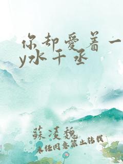 你却爱着一个by水千丞