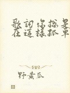 歌词你总是说我在这样孤单的时候