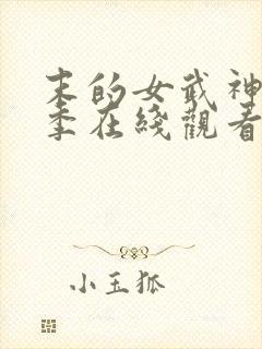 末的女武神第二季在线观看